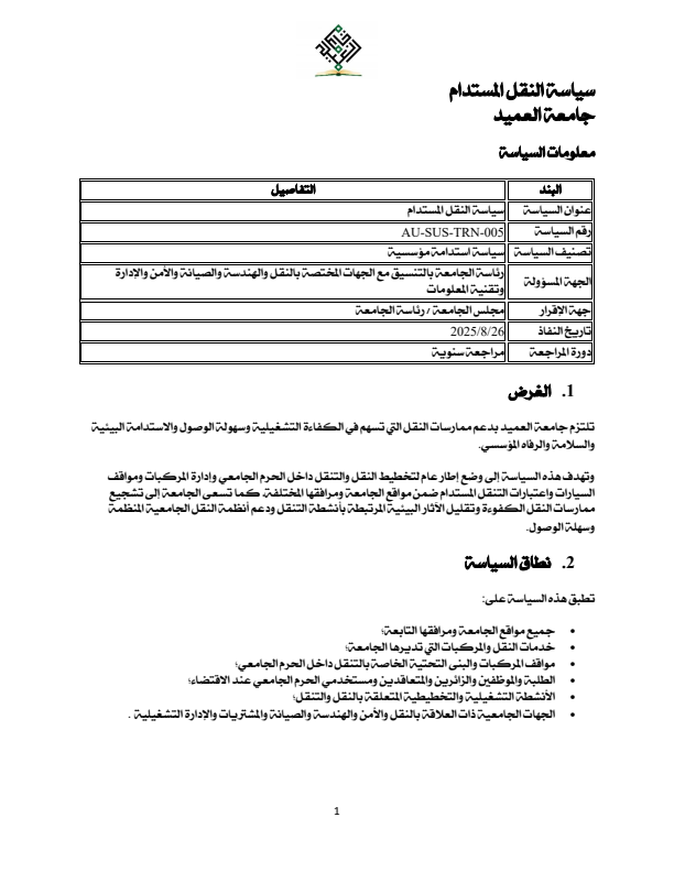 سياسة النقل المستدام